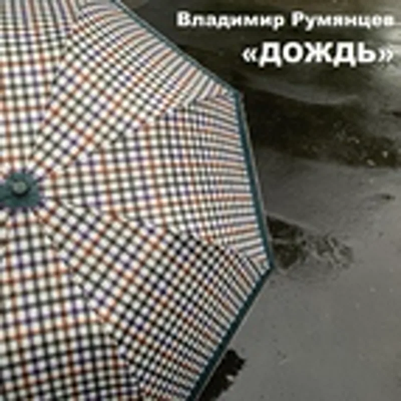 Фото исполнителя Владимир Румянцев