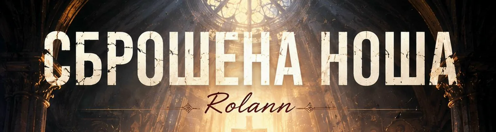 Фото исполнителя Rolann