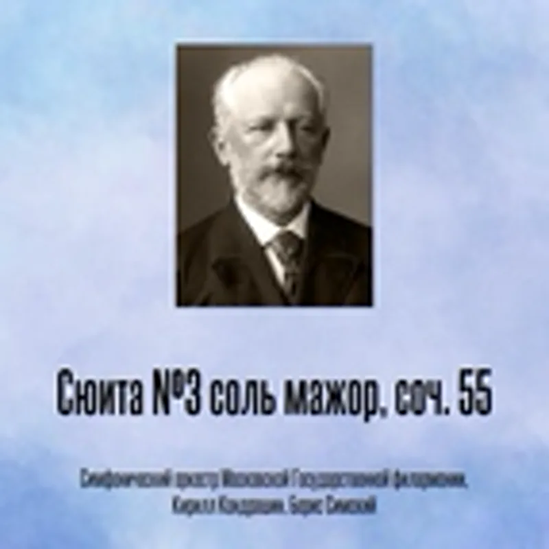 Кирилл Кондрашин