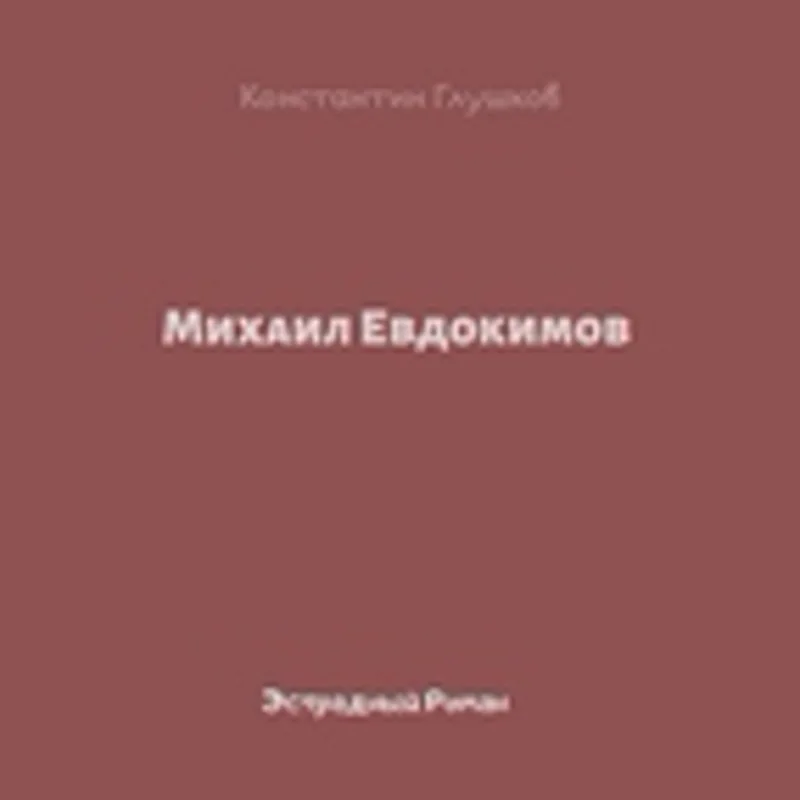 Фото исполнителя Михаил Евдокимов