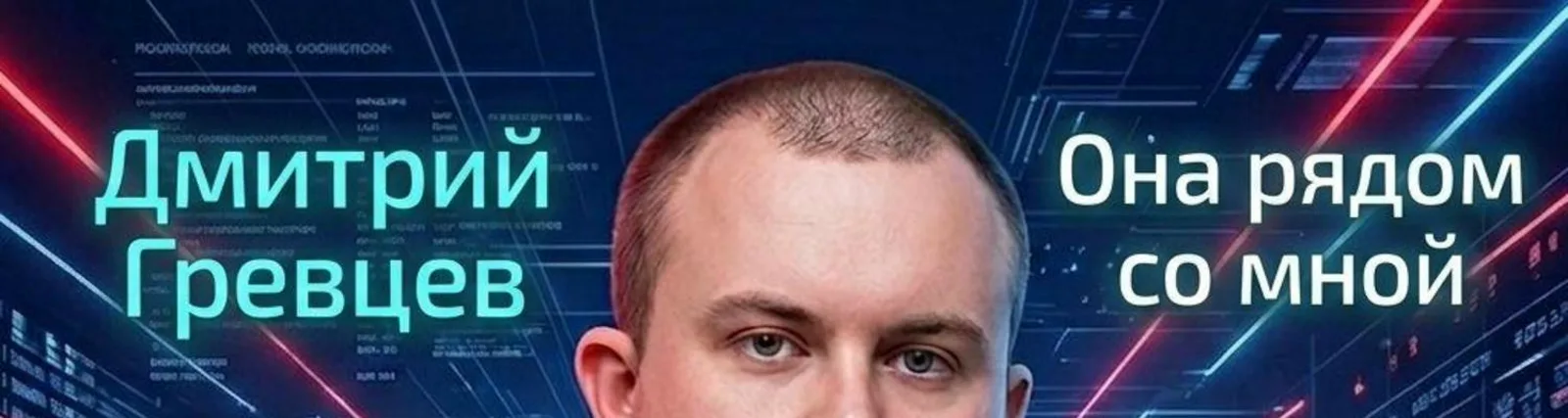 Дмитрий Гревцев