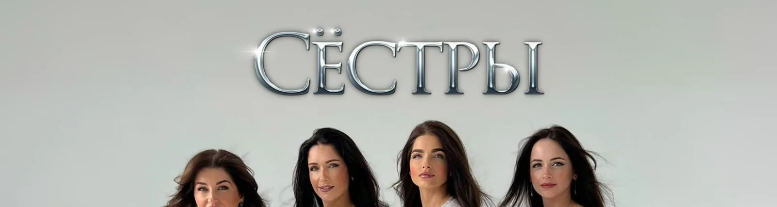 Сёстры