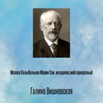 Галина Вишневская