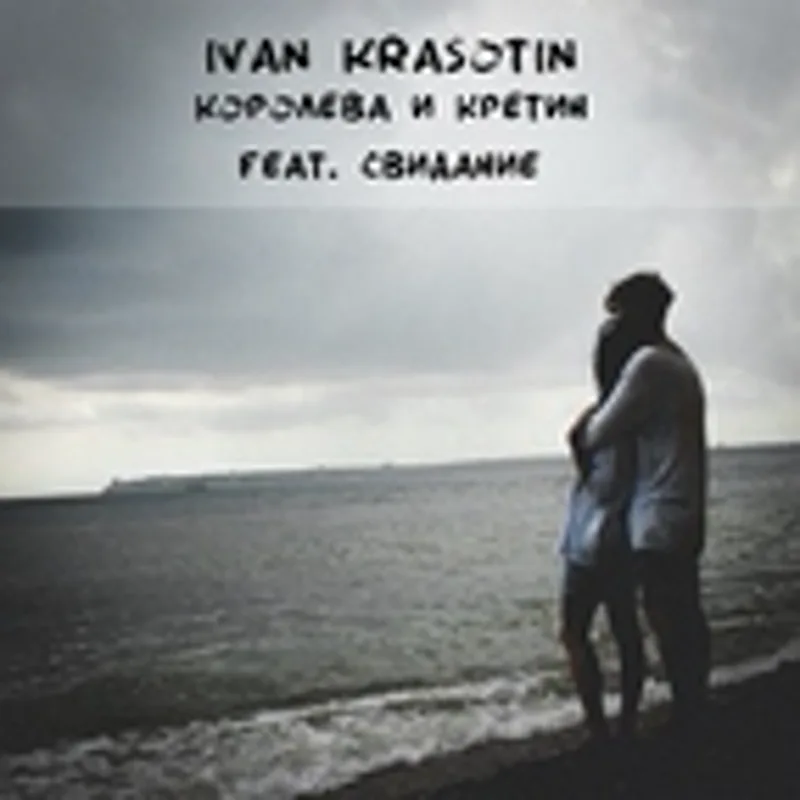Фото исполнителя Ivan Krasotin