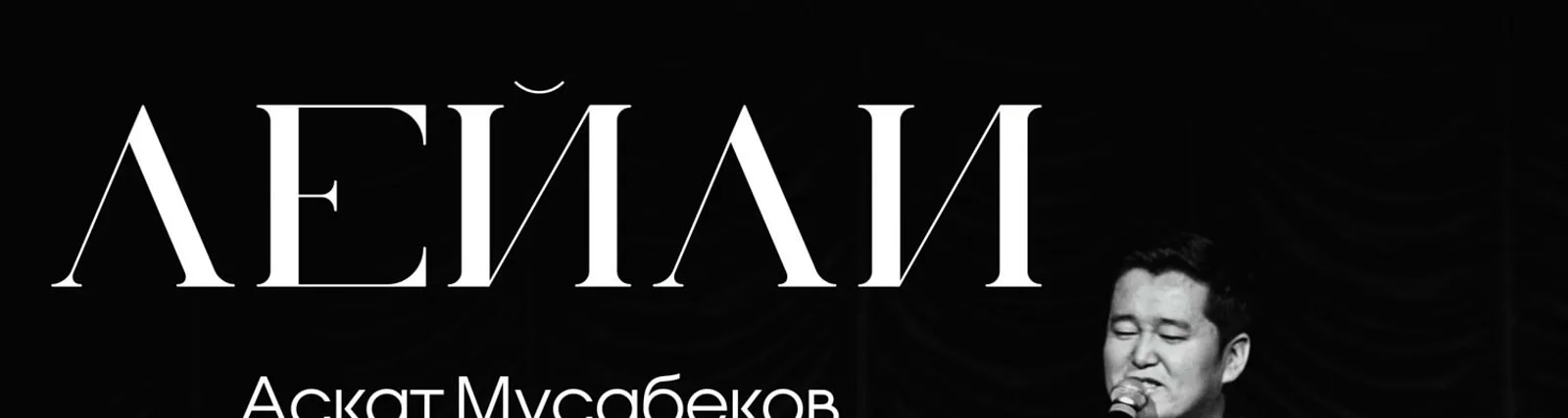 Фото исполнителя Аскат Мусабеков