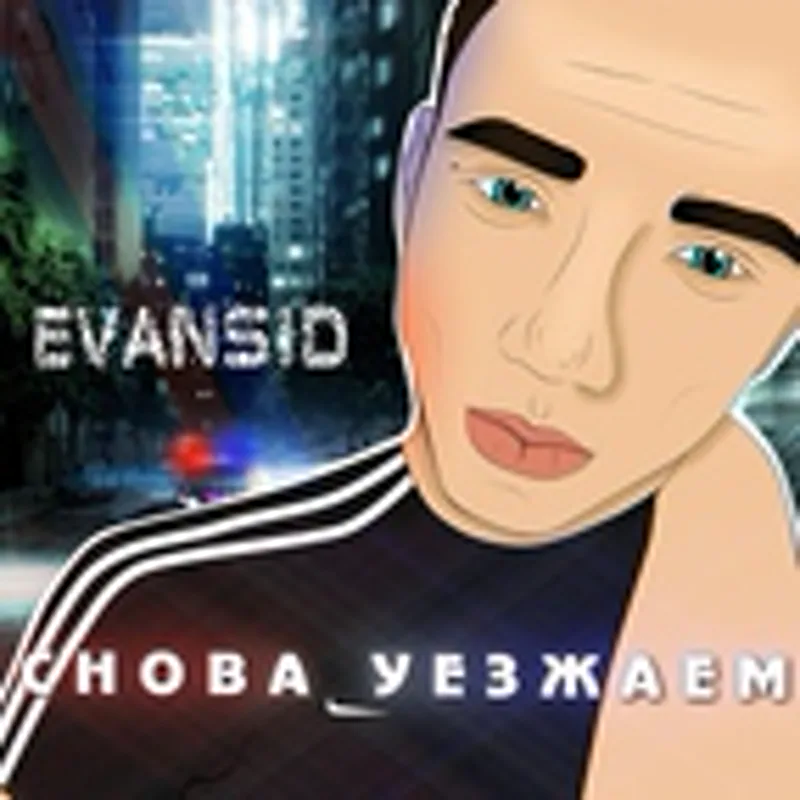 Фото исполнителя EVANSID