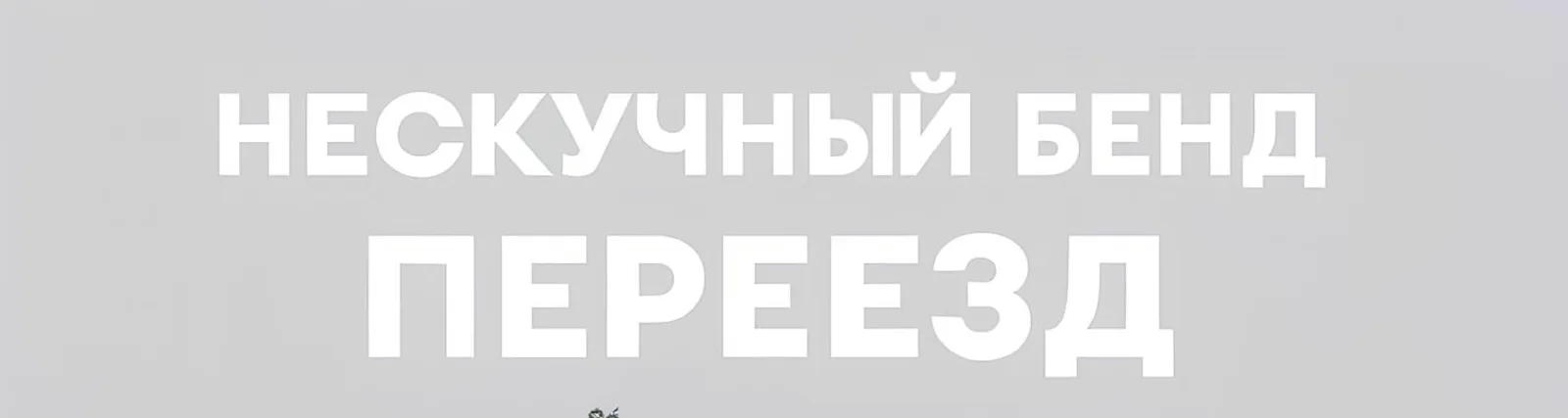 Фото исполнителя Нескучный бенд