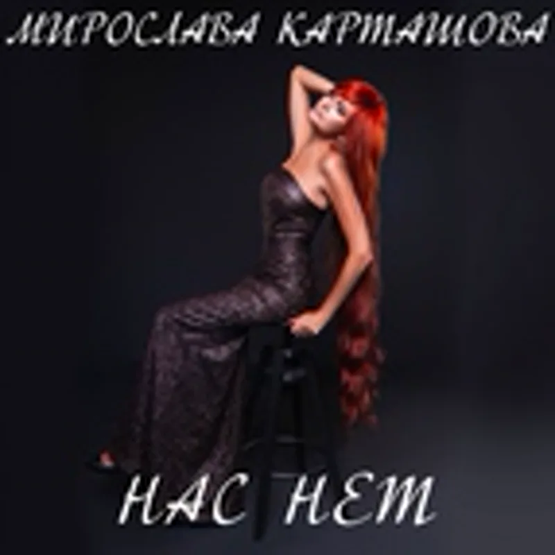 Фото исполнителя Мирослава Карташова