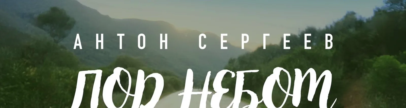Фото исполнителя Антон Сергеев