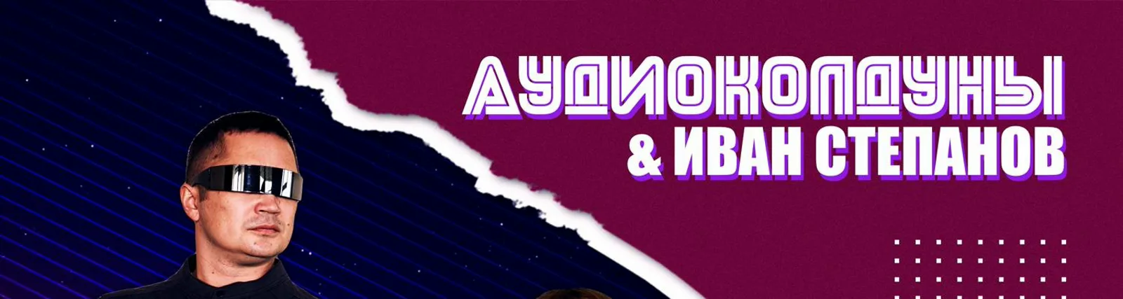 Аудиоколдуны