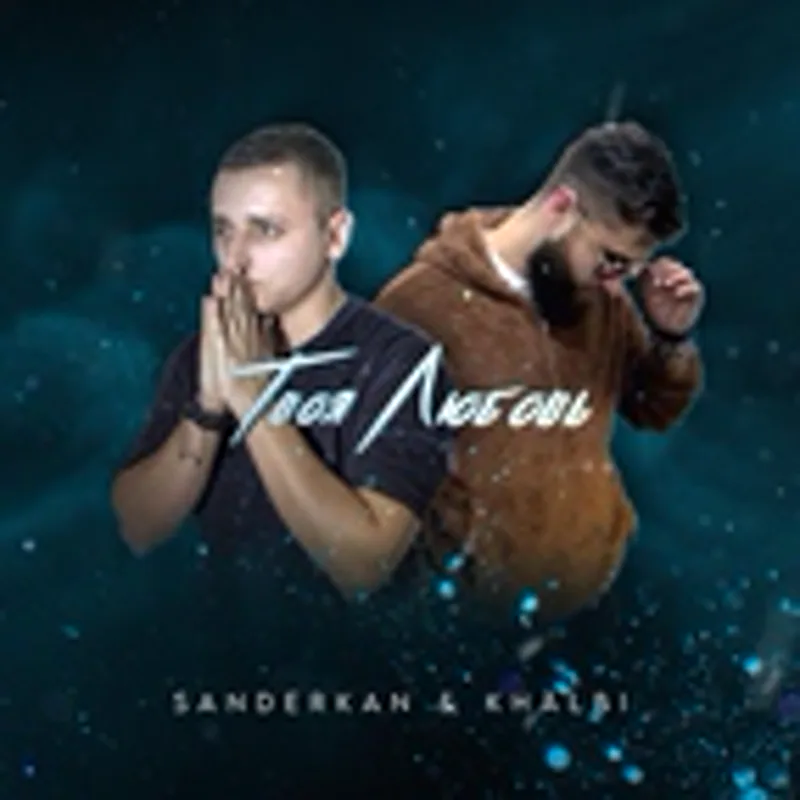 Фото исполнителя SanderKan