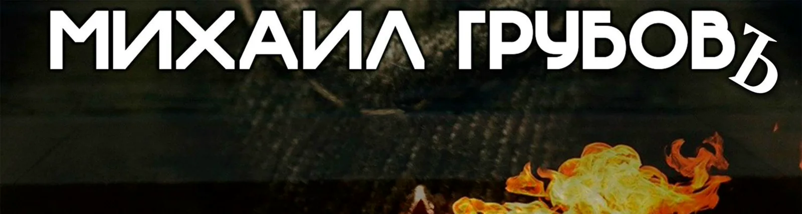 Михаил Грубовъ