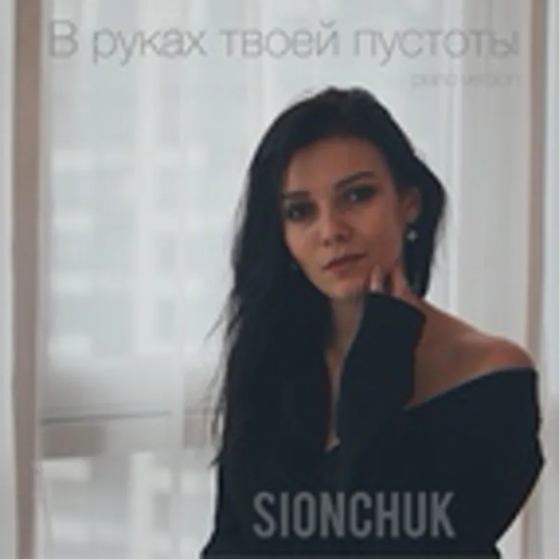 Фото исполнителя Sionchuk