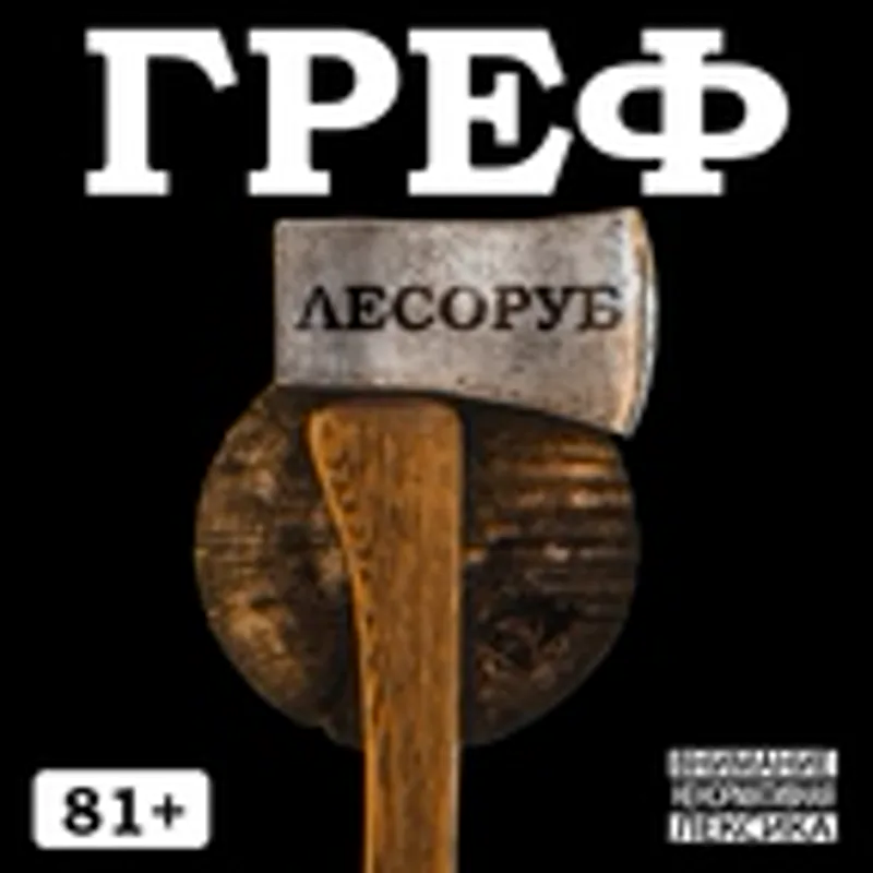 Фото исполнителя Греф