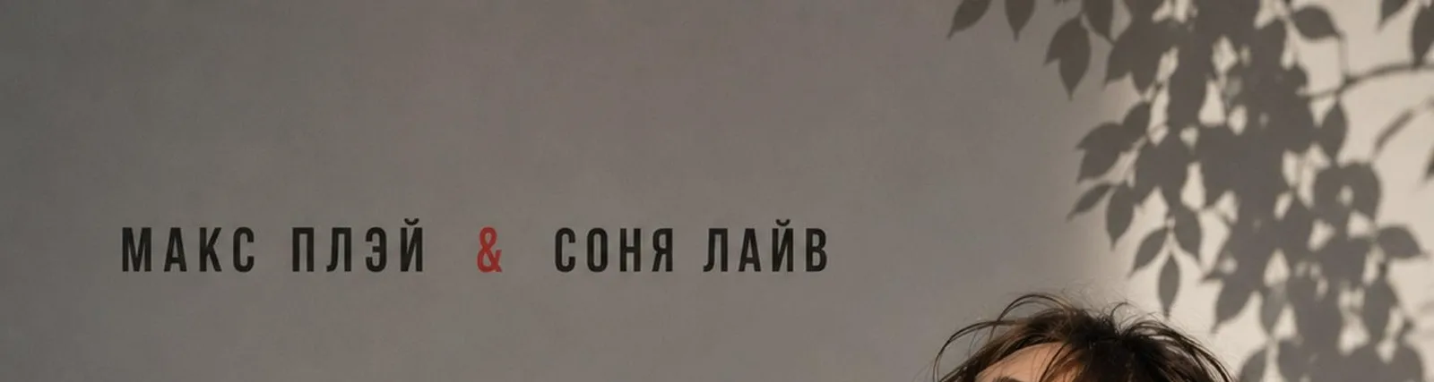 Соня Лайв