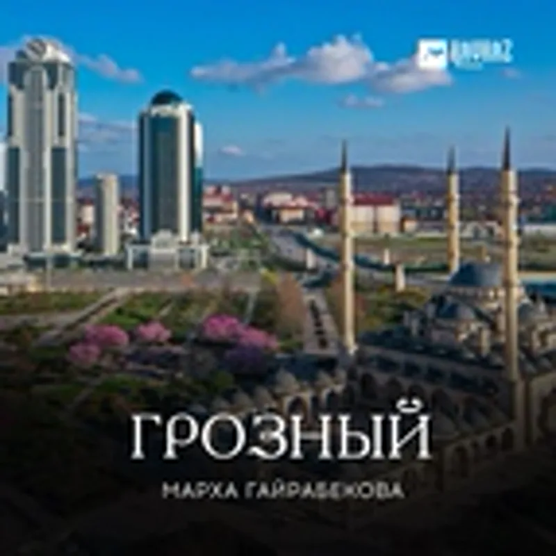 Фото исполнителя Марха Гайрабекова