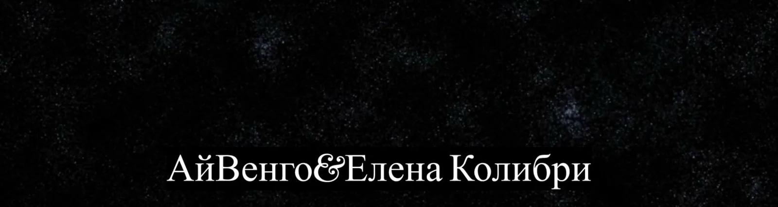 АйВенго