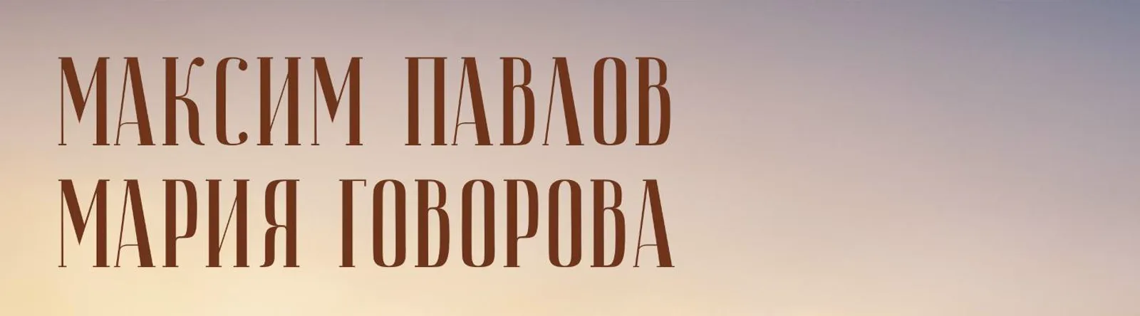Мария Говорова