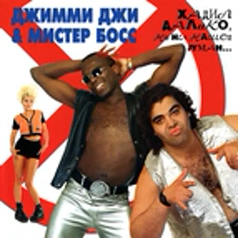 Фото исполнителя Мистер Босс