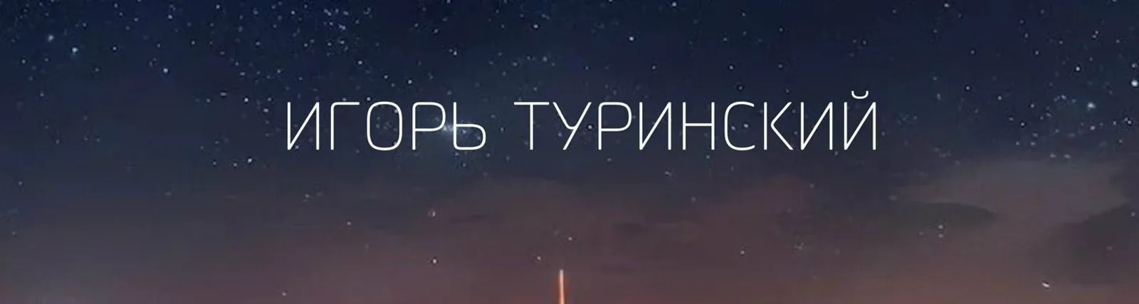 Игорь Туринский