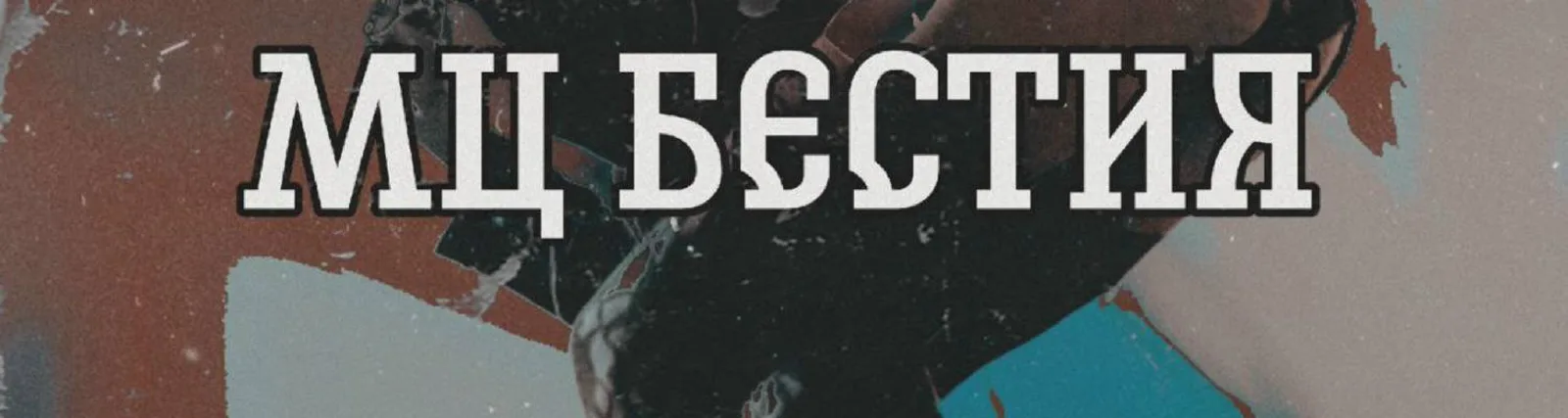 Фото исполнителя МЦ БЕСТИЯ