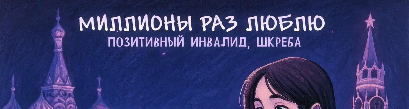 Шкреба