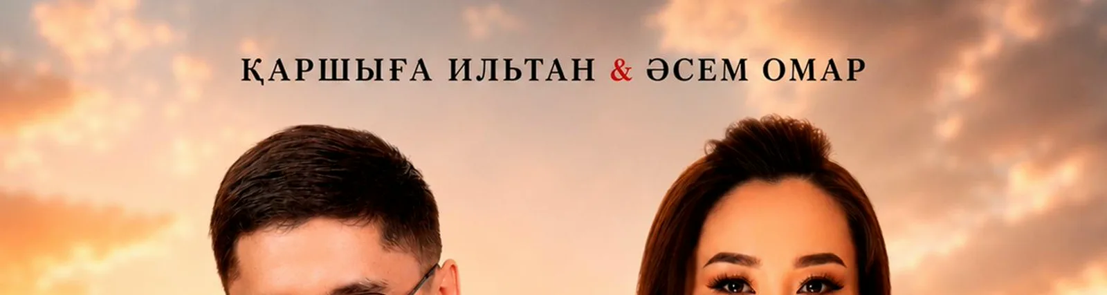 Әсем Омар