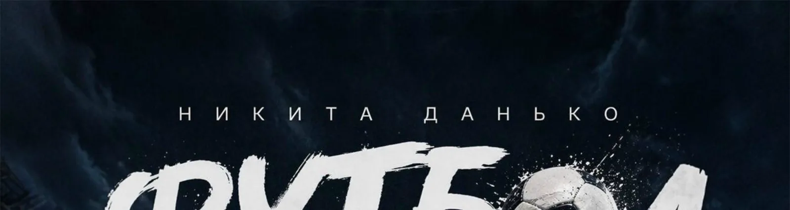БУМ