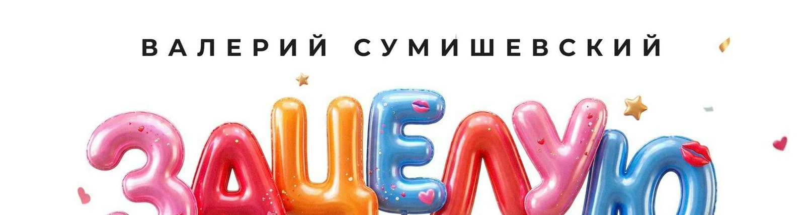 Фото исполнителя Валерий Сумишевский