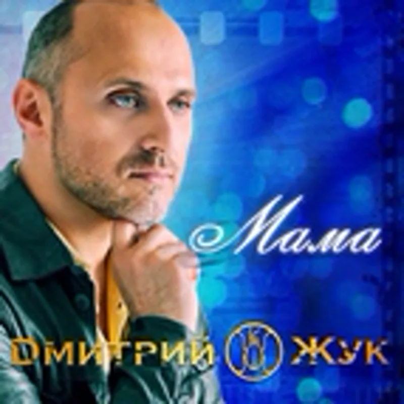 Фото исполнителя Дмитрий Жук
