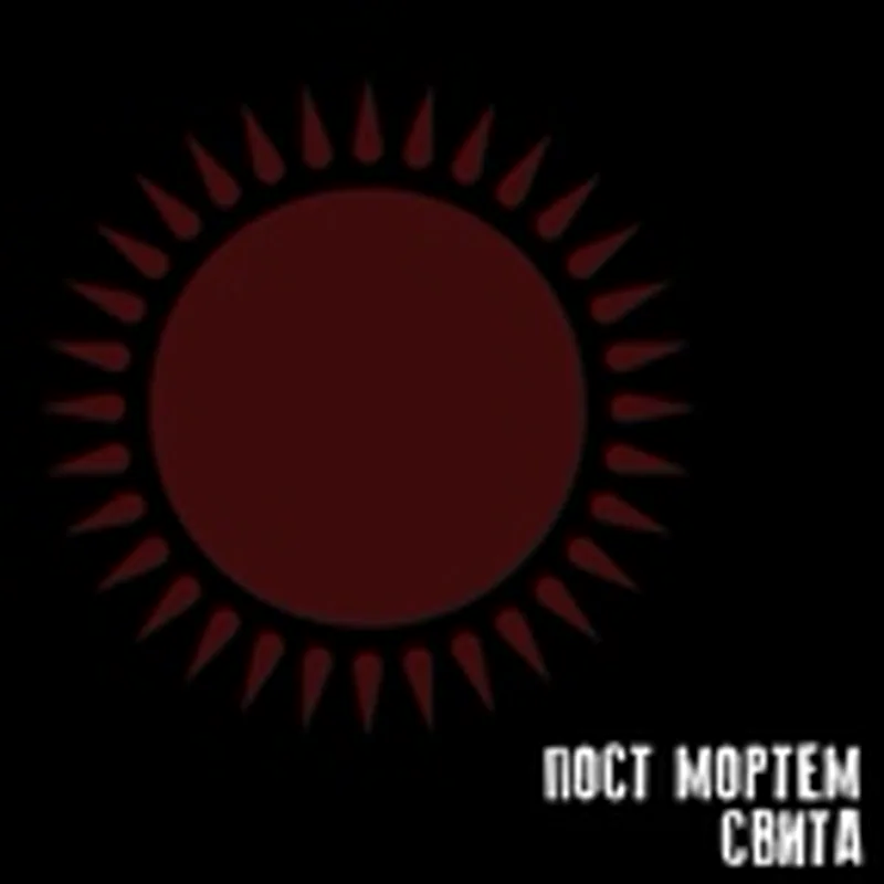 Пост Мортем