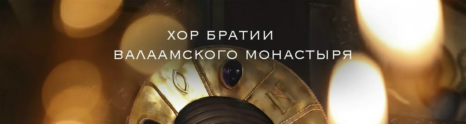 Хор братии Валаамского монастыря
