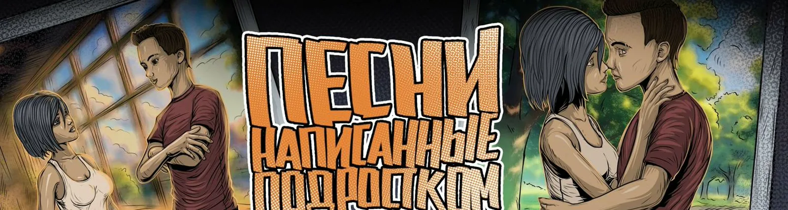 песни написанные подростком