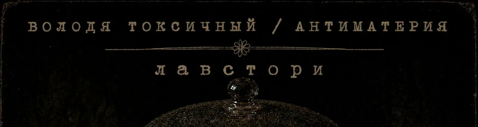 Антиматерия