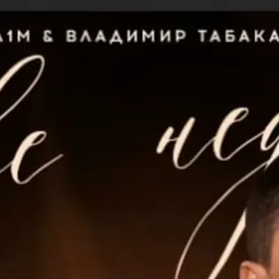 Владимир Табакаев