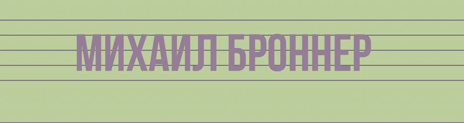 Михаил Броннер