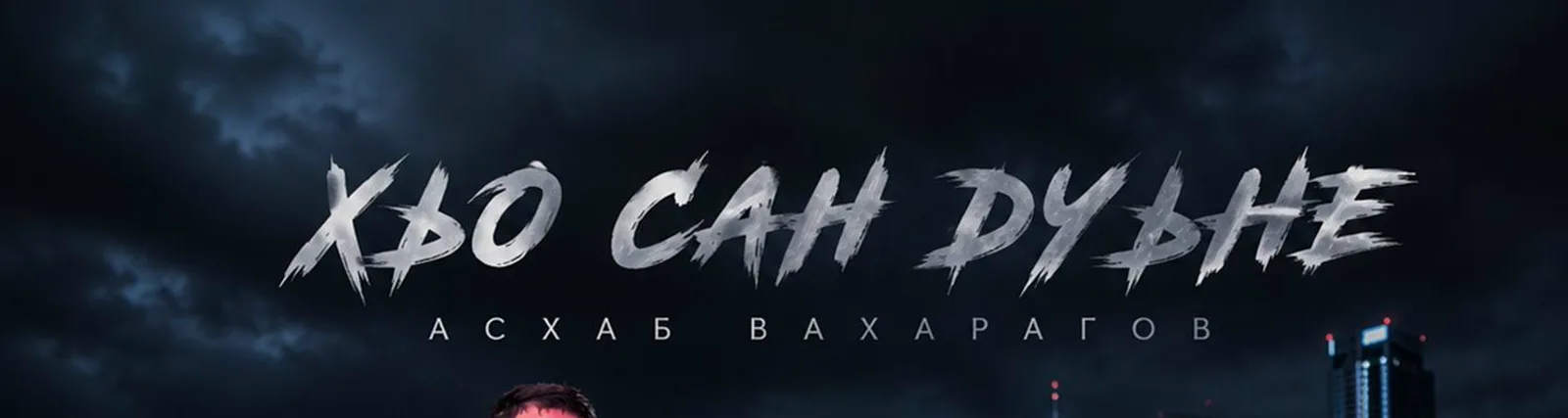 Фото исполнителя Асхаб Вахарагов