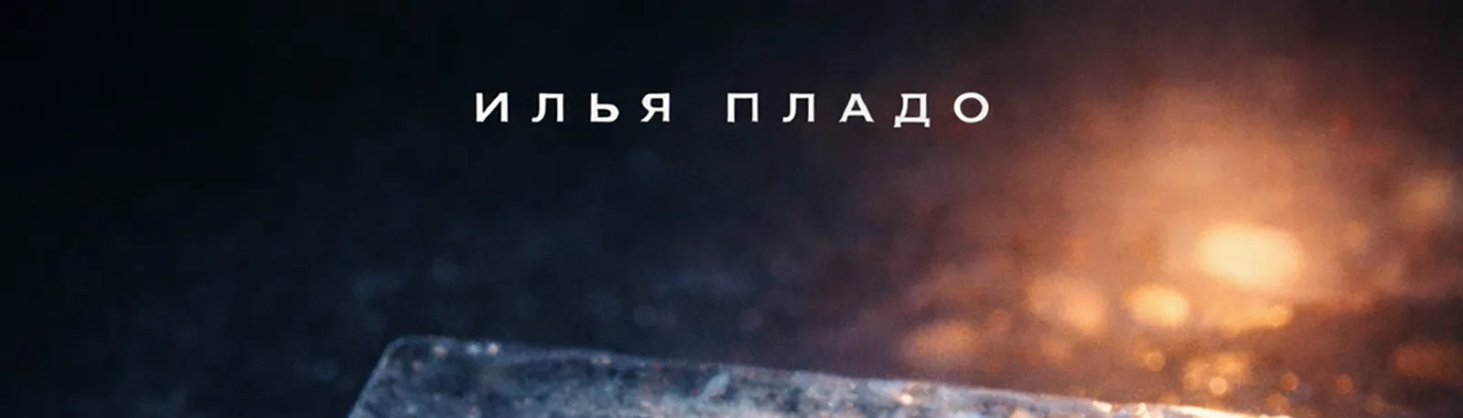 Фото исполнителя Илья Пладо