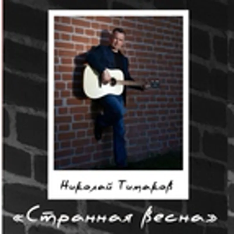 Фото исполнителя Николай Тимаков