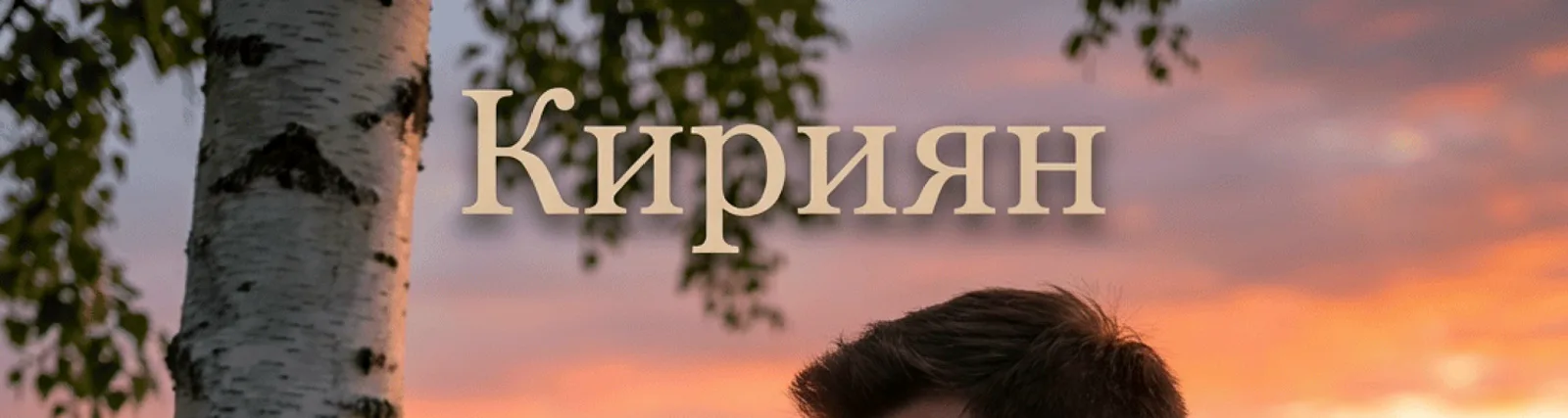 Валерий Чамрин