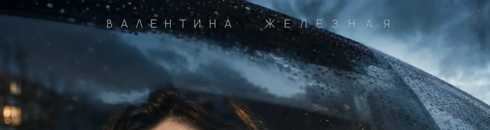 Фото исполнителя Валентина Железная