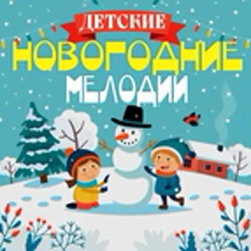 Фото исполнителя Детские Новогодние мелодии