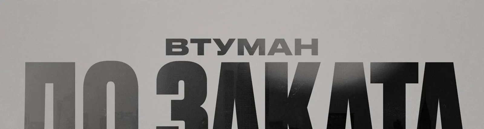 Фото исполнителя ВТУМАН