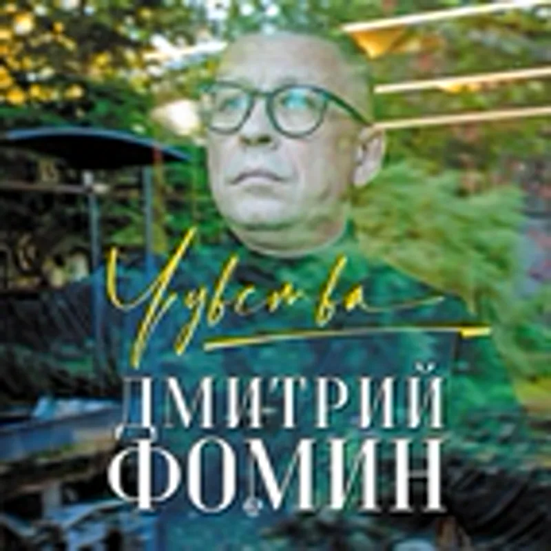 Фото исполнителя Дмитрий Фомин