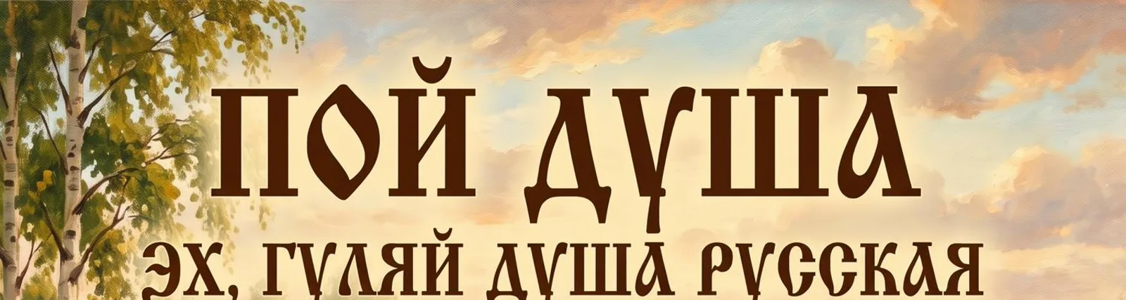 Фото исполнителя Пой душа