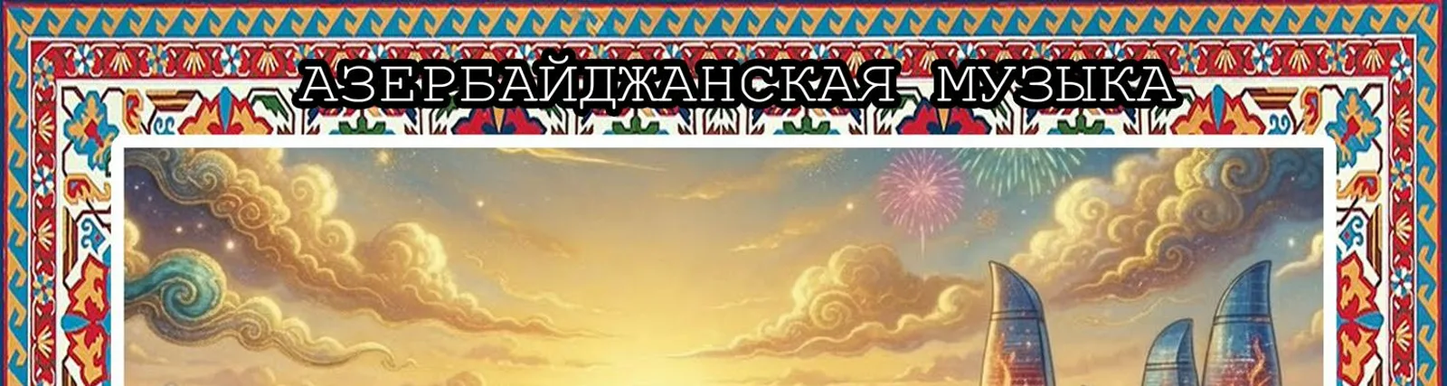 Фото исполнителя Азербайджанская музыка