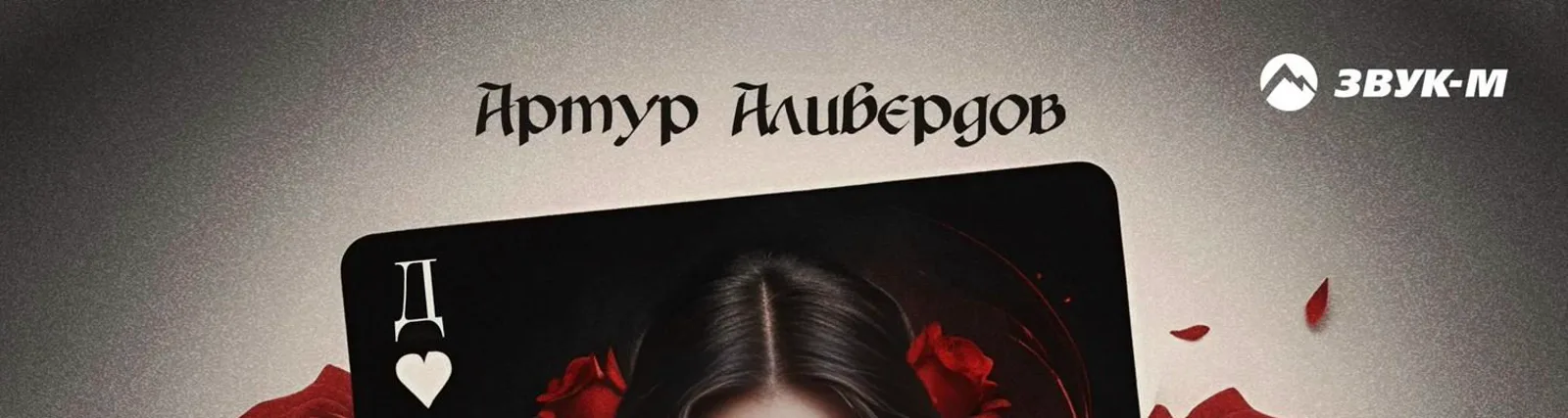 Фото исполнителя Артур Алибердов