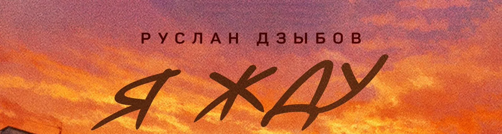 Фото исполнителя Руслан Дзыбов
