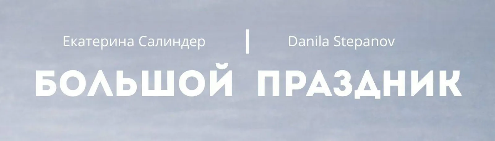 Фото исполнителя Екатерина Салиндер