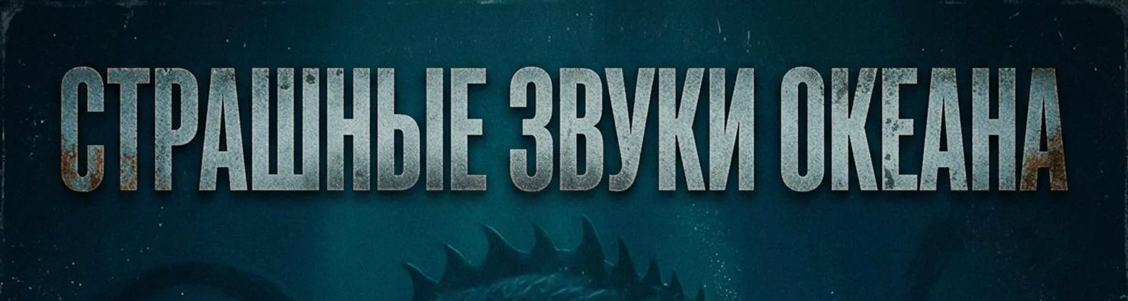 Звуки Океана